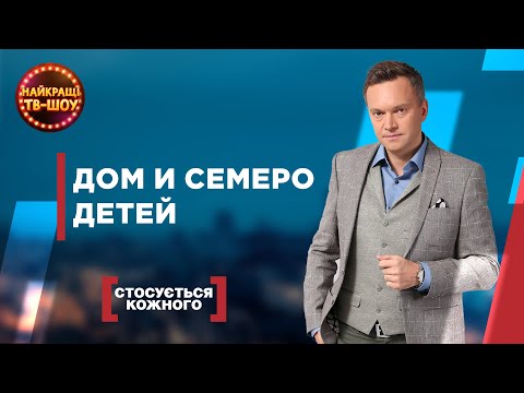 Видео: ДОМ И СЕМЕРО ДЕТЕЙ | САМЫЕ ПОПУЛЯРНЫЕ ВЫПУСКИ КАСАЕТСЯ КАЖДОГО | ЛУЧШИЕ ТВ-ШОУ