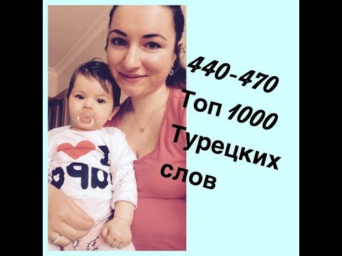 Видео: ТОП 1000 ТУРЕЦКИХ СЛОВ / 440-470