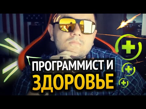 Видео: Программист и здоровье (полезные советы)
