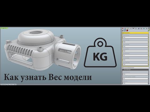 Видео: Как узнать вес модели в Rhinoceros?