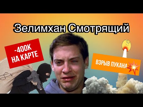 Видео: Тотальный разнос мошенника Зелимхана Абдулаевича(-400к на карте )