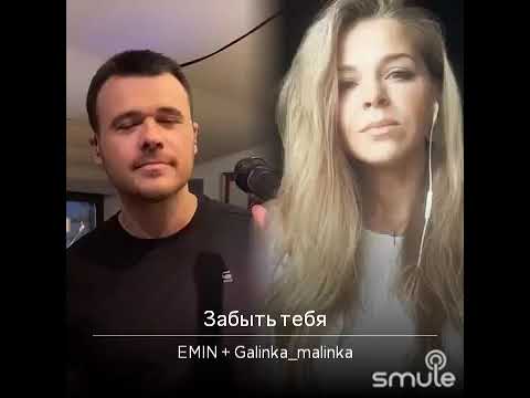 Видео: Безумно красивая песня о несчастливой любви.....  EMIN & Galinka Malinka - Забыть тебя