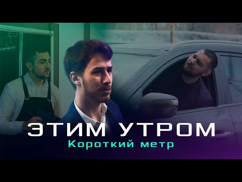 Видео: Этим утром | Короткий метр