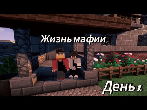 Видео: Я ПЕРЕЕХАЛ В НОВЫЙ ГОРОД С ДРУГОМ!!! Жизнь мафии день 1