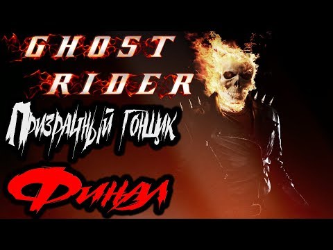 Видео: Ghost Rider (Призрачный Гонщик) Прохождение На Русском Финал