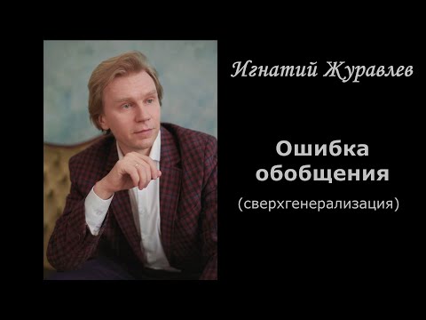 Видео: Ошибка обобщения. Сверхгенерализация