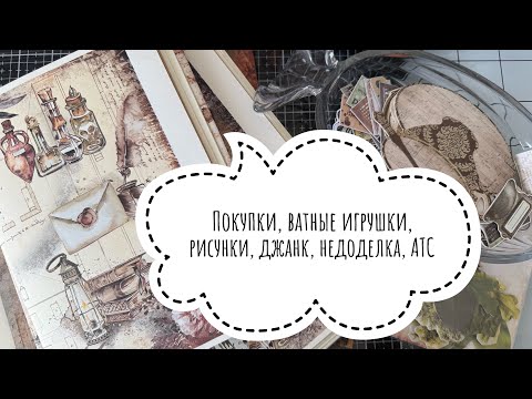 Видео: Покупки, участие в марафонах, СП и челлендже. Ватные игрушки, рисунки, джанк и недоделка.