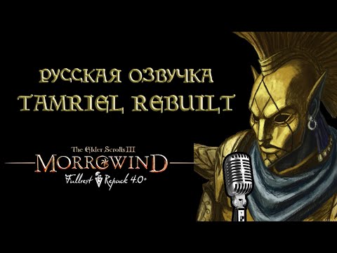 Видео: MFR_RuVoice: Полная русская озвучка Tamriel Rebuilt и Skyrim: Home of the Nords