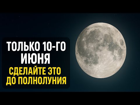 Видео: 🍀 Только 10 Июня! До ПОЛНОЛУНИЯ‼️ ЧИСТИМ ДЕНЕЖНУЮ ПОРЧУ, Открываем пути жизни