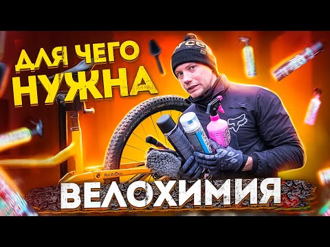 Видео: ДЛЯ ЧЕГО НУЖНА ВЕЛОХИМИЯ MUC OFF И КАК ЕЕ ИСПОЛЬЗОВАТЬ