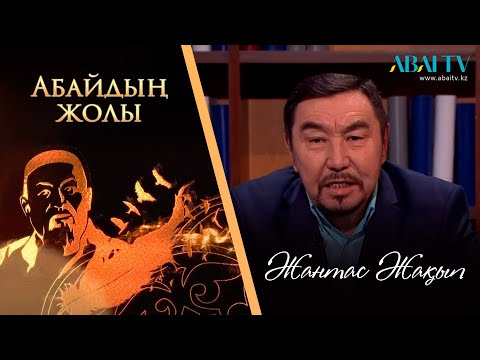 Видео: АБАЙДЫҢ ЖОЛЫ. Жантас Жақып