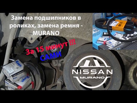 Видео: Ролики  Nissan Murano z51, ремень Nissan Murano z51 (замена подшипников/замена ремня) Ниссан Мурано