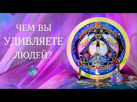 Видео: ЧЕМ ВЫ УДИВЛЯЕТЕ ЛЮДЕЙ? 🌟 Вы глазами окружающих 😍 Таро