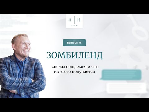 Видео: Выпуск 76. Психология по-взрослому. Зомбиленд. Как мы общаемся. Ведущий: Олег Леконцев.