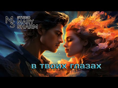 Видео: В Твоих Глазах   -  Mary Sharm  🔥Поп-хит 2025