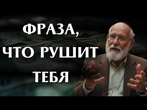 Видео: Фраза, которая разрушает твою жизнь: Секреты древней мудрости о силе слов