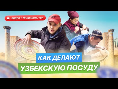 Видео: Как делают посуду Узбекистана. Экскурсия по производству Ляганов. Риштанская керамика для плова.