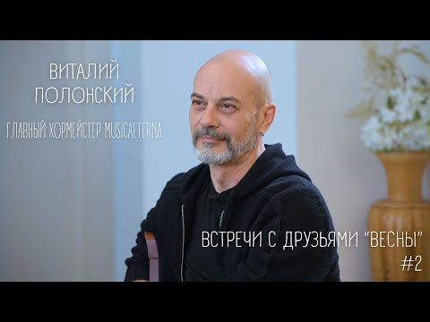 Видео: Виталий Полонский. Встречи с друзьями "Весны" | Vitaly Polonsky. Meetings with friends of "Vesna" #2