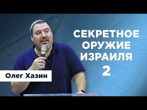 Видео: Секретное оружие Израиля 2