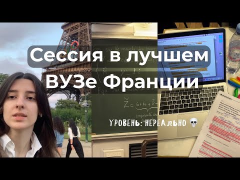 Видео: Пытаюсь не завалить экзамены в Сорбонне l  Как проходит сессия во французском вузе