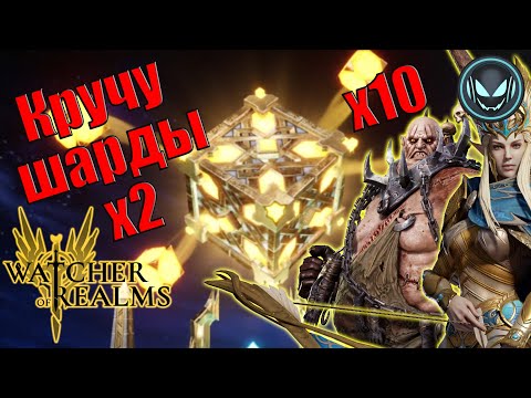 Видео: 🔥Кручу шарды под х2 на ЛЕГИ, х10 есть но отдельно | Gray plays | Watcher of Realms