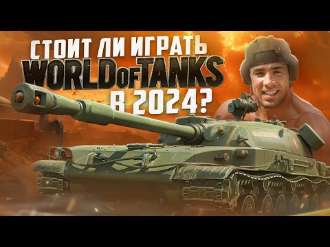 Видео: World Of Tanks - Игра для настоящих мужчин!