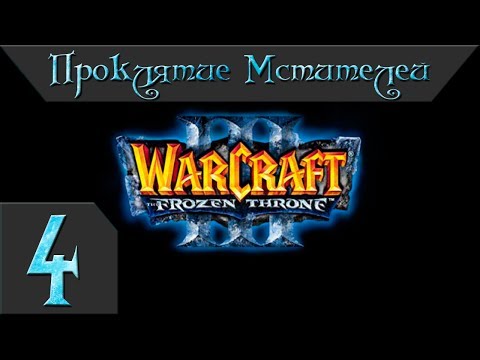 Видео: Warcraft 3 Frozen Throne Прохождение #4 Проклятие Мстителей Главы 4-6