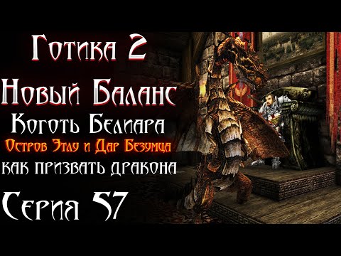 Видео: Коготь Белиара и Остров Этлу + Дар Безумца - Скипетр ПРИЗЫВА ДРАКОНА  | Готика 2 Новый Баланс [57]
