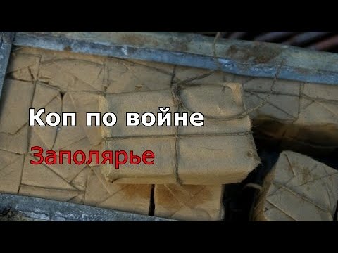 Видео: Оборона Советского Заполярья 1941-1944-WWII Metal Detecting Часть #1-Part #1