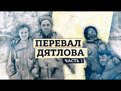 Видео: Перевал Дятлова [Часть 1] Уровень подготовки группы. Поход Согрина. Поиск палатки дятловцев.