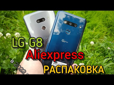 Видео: LG G8 С ALIEXPRESS НА СДАЧУ / РАСПАКОВКА ДВУХ РАЗНЫХ РЕВИЗИЙ