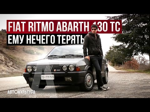Видео: Злобная уродина - Fiat Ritmo Abarth 130 TC | Драйверские опыты Давида Чирони