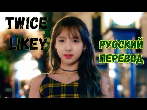 Видео: TWICE (트와이스) – LIKEY (русский перевод)[rus sub]