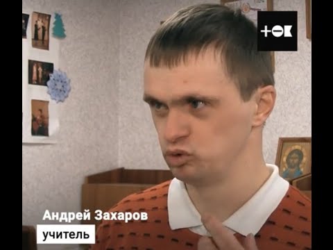 Видео: Особенный учитель