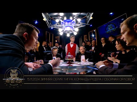Видео: "Что? Где? Когда?" в Беларуси. 16 сезон. Зимняя серия игр. Рудер / Орлова // 15.11.2024