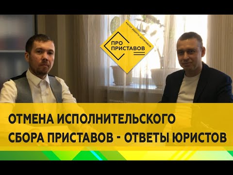 Видео: Что такое исполнительский сбор приставов? Как правильно отменить или уменьшить сбор - ответы юристов
