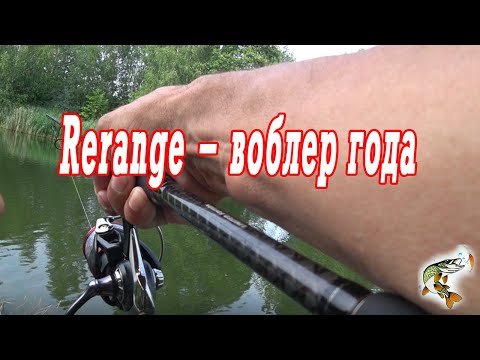 Видео: Rerange  воблер года 2022