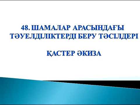 Видео: 48 . Шамалар арасындағы тәуелділіктерді беру тәсілдері
