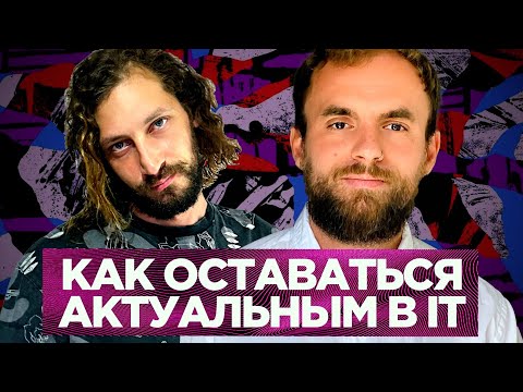 Видео: Как остаться хорошим разрабом в меняющейся индустрии — Ярослав Соболев
