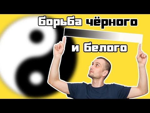 Видео: Ахроматические цвета. Как подобрать белую и чёрную краску