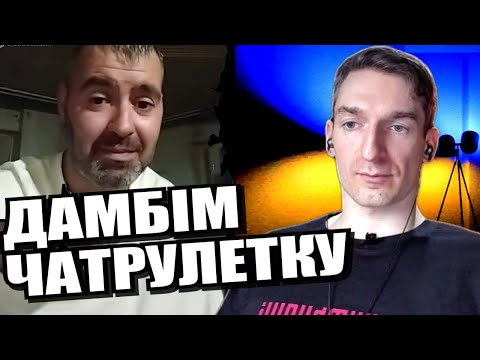 Видео: рюріковічам не весело. ЧАТРУЛЕТКА з росіянами