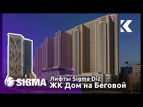 Видео: ⚡(Переснято) 4 лифта Sigma Di2 2006 г. @ ЖК Дом на Беговой