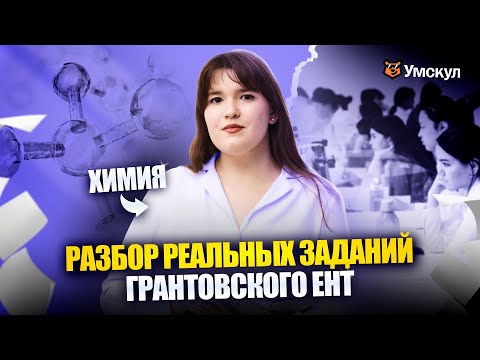 Видео: Разбор реальных вопросов Грантовского ЕНТ 2025 | Химия | Умскул