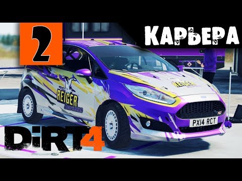 Видео: Dirt 4 Прохождение Карьеры Часть 2: Создаем свою команду!