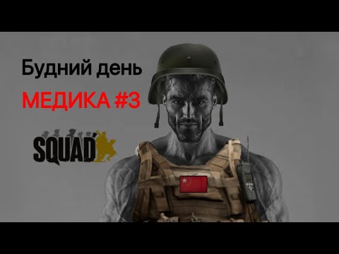 Видео: будни медика в squad #3 китайцы vs австралии