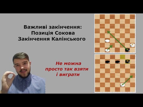 Видео: Позиція Сокова та Закінчення Каліньського. Гра Дамками