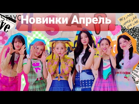 Видео: К-рор новинки Апрель  2021 часть 2 / New k-pop Songs