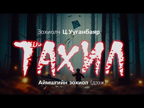 Видео: [The Dark Books] ТАХИЛ | Аймшгийн өгүүллэг | Зохиолч Ц.Ууганбаяр