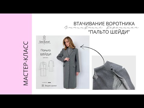 Видео: МК Втачиваем воротник на пальто