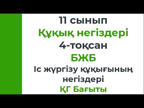 Видео: 11 сынып Құқық негіздері 4 тоқсан БЖБ 1 Іс жүргізу құқығының негіздері ҚГ бағыт